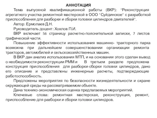 АННОТАЦИЯ Тема выпускной квалификационной работы (ВКР): "Реконструкция агрегатного участка ремонтной мастерской