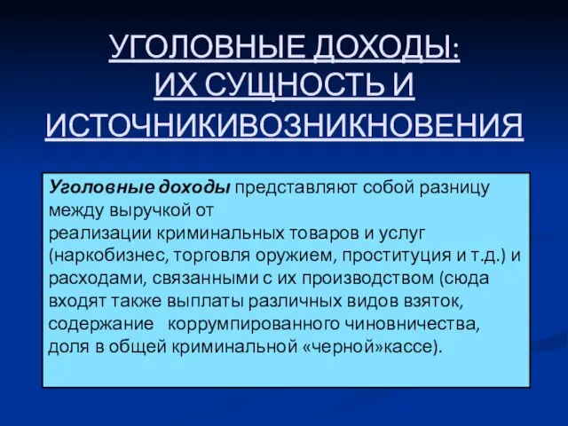 УГОЛОВНЫЕ ДОХОДЫ: ИХ СУЩНОСТЬ И ИСТОЧНИКИВОЗНИКНОВЕНИЯ Уголовные доходы представляют собой разницу