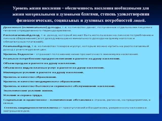 Уровень жизни населения − обеспеченность населения необходимыми для жизни материальными и