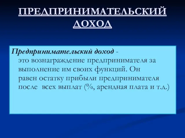 ПРЕДПРИНИМАТЕЛЬСКИЙ ДОХОД Предпринимательский доход - это вознаграждение предпринимателя за выполнение им