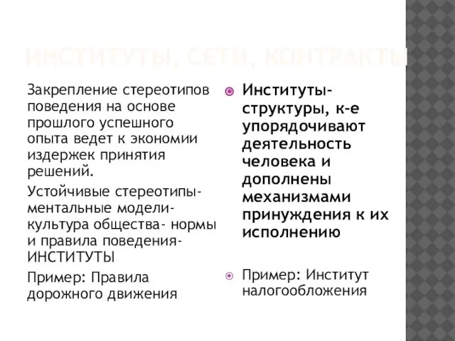 ИНСТИТУТЫ, СЕТИ, КОНТРАКТЫ Закрепление стереотипов поведения на основе прошлого успешного опыта