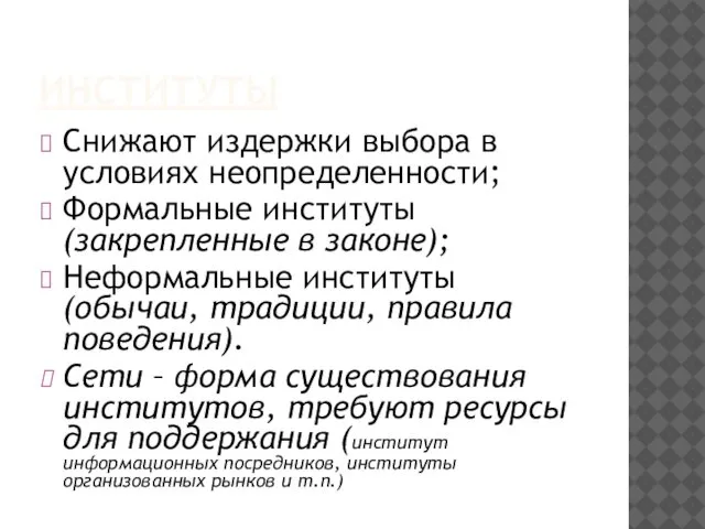 ИНСТИТУТЫ Снижают издержки выбора в условиях неопределенности; Формальные институты (закрепленные в