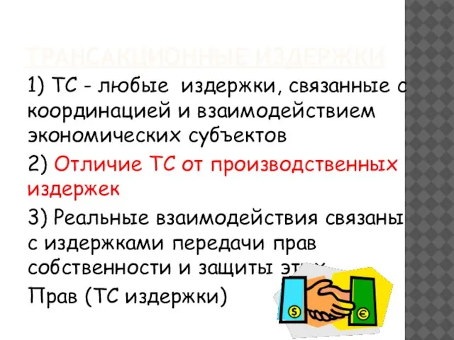 ТРАНСАКЦИОННЫЕ ИЗДЕРЖКИ 1) ТС - любые издержки, связанные с координацией и