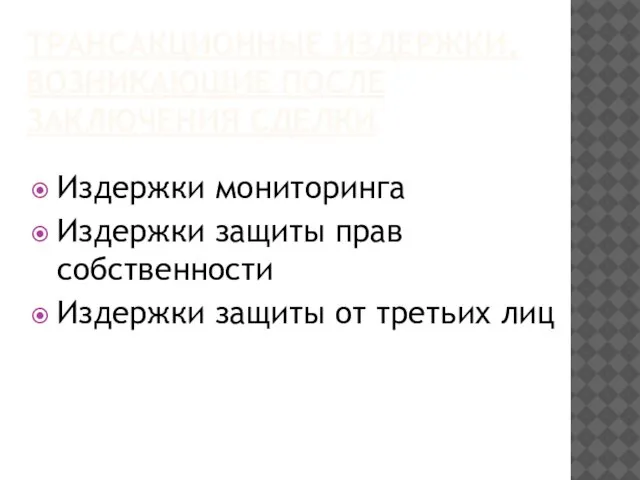 ТРАНСАКЦИОННЫЕ ИЗДЕРЖКИ, ВОЗНИКАЮЩИЕ ПОСЛЕ ЗАКЛЮЧЕНИЯ СДЕЛКИ Издержки мониторинга Издержки защиты прав