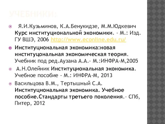 УЧЕБНИКИ: Я.И.Кузьминов, К.А.Бенукидзе, М.М.Юдкевич Курс институциональной экономики. - М.: Изд. ГУ