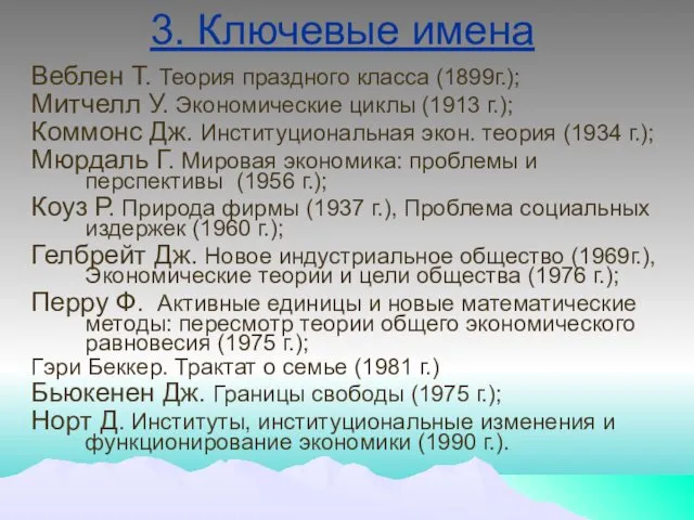 3. Ключевые имена Веблен Т. Теория праздного класса (1899г.); Митчелл У.