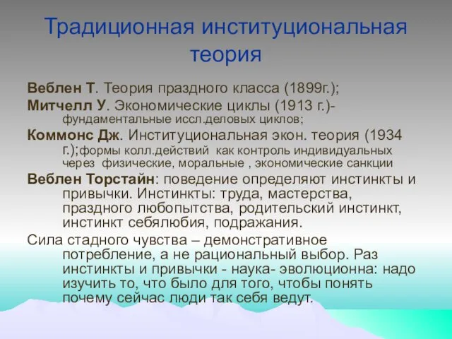 Традиционная институциональная теория Веблен Т. Теория праздного класса (1899г.); Митчелл У.