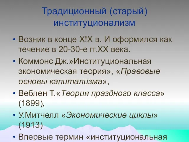 Традиционный (старый) институционализм Возник в конце Х!Х в. И оформился как