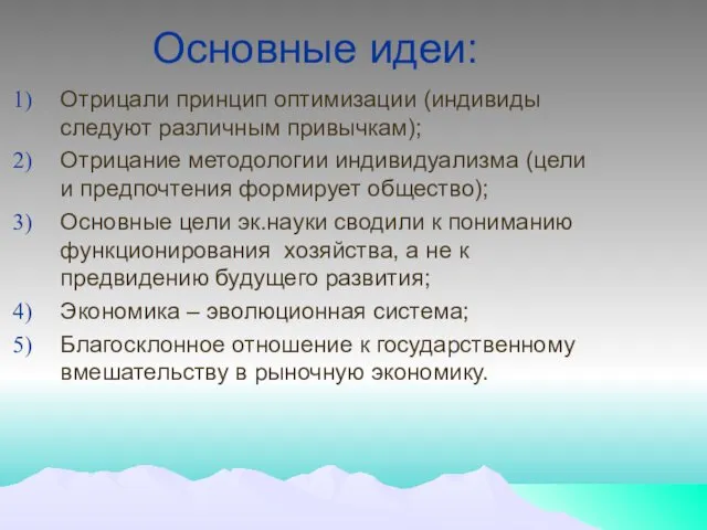 Основные идеи: Отрицали принцип оптимизации (индивиды следуют различным привычкам); Отрицание методологии