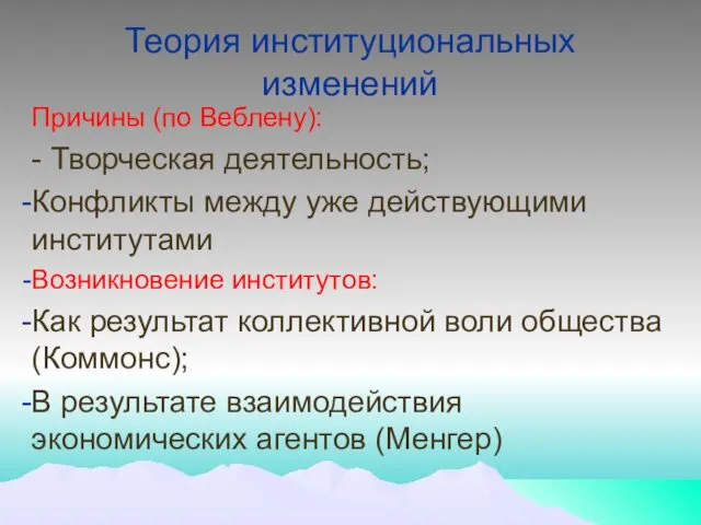 Теория институциональных изменений Причины (по Веблену): - Творческая деятельность; Конфликты между