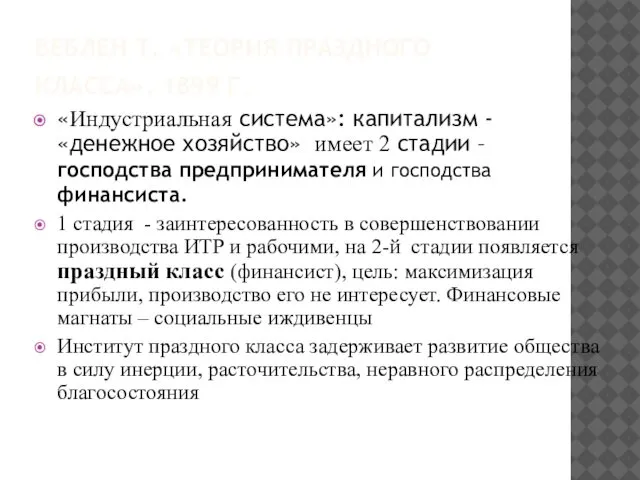 ВЕБЛЕН Т. «ТЕОРИЯ ПРАЗДНОГО КЛАССА», 1899 Г. «Индустриальная система»: капитализм -