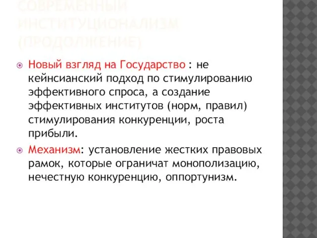 СОВРЕМЕННЫЙ ИНСТИТУЦИОНАЛИЗМ (ПРОДОЛЖЕНИЕ) Новый взгляд на Государство : не кейнсианский подход