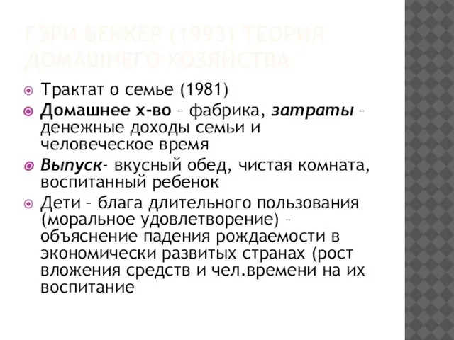 ГЭРИ БЕККЕР (1993) ТЕОРИЯ ДОМАШНЕГО ХОЗЯЙСТВА Трактат о семье (1981) Домашнее