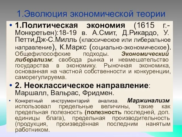 1.Эволюция экономической теории 1.Политическая экономия (1615 г.-Монкретьен):18-19 в. А.Смит, Д.Рикардо, У.Петти,Дж-С.Милль