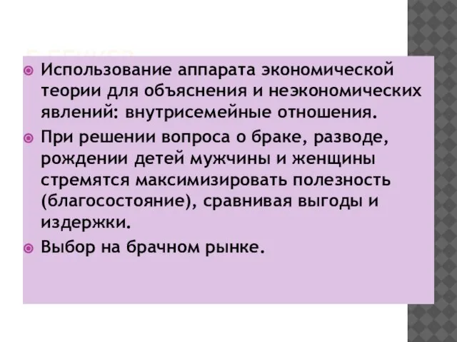 Г.БЕККЕР Использование аппарата экономической теории для объяснения и неэкономических явлений: внутрисемейные