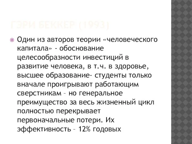 ГЭРИ БЕККЕР (1993) Один из авторов теории «человеческого капитала» - обоснование