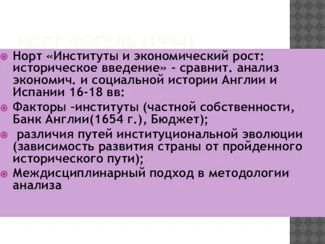 НОРТ,ФОГЕЛЬ (1994) Норт «Институты и экономический рост: историческое введение» - сравнит.