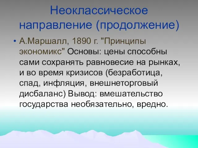 Неоклассическое направление (продолжение) А.Маршалл, 1890 г. "Принципы экономикс" Основы: цены способны