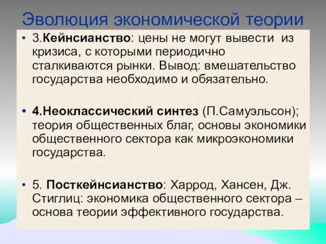 Эволюция экономической теории 3.Кейнсианство: цены не могут вывести из кризиса, с