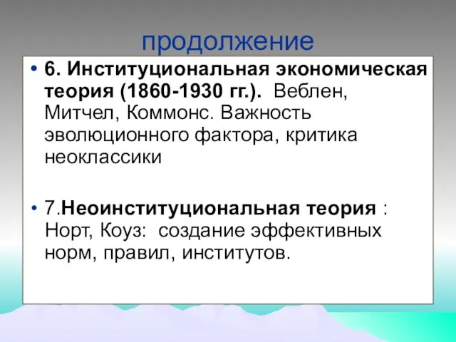 продолжение 6. Институциональная экономическая теория (1860-1930 гг.). Веблен, Митчел, Коммонс. Важность