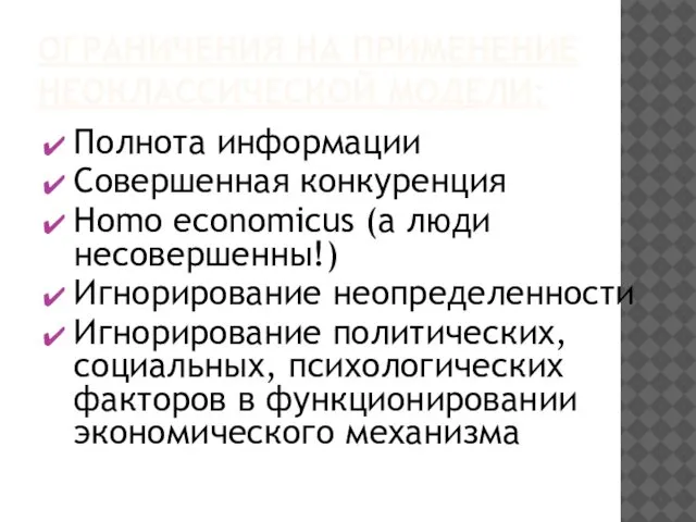 ОГРАНИЧЕНИЯ НА ПРИМЕНЕНИЕ НЕОКЛАССИЧЕСКОЙ МОДЕЛИ: Полнота информации Совершенная конкуренция Homo economicus