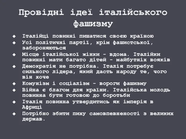 Провідні ідеї італійського фашизму Італійці повинні пишатися своєю країною Усі політичні