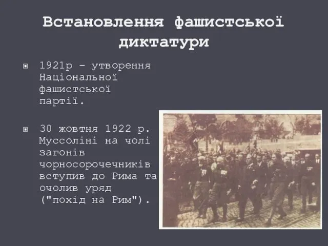 Встановлення фашистської диктатури 1921р – утворення Національної фашистської партії. 30 жовтня