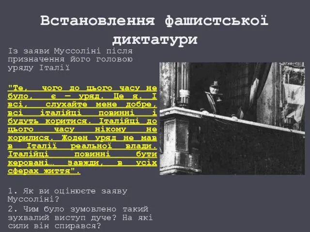 Встановлення фашистської диктатури Із заяви Муссоліні після призначення його головою уряду