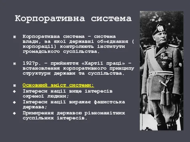 Корпоративна система Корпоративна система – система влади, за якої державні об»єднання