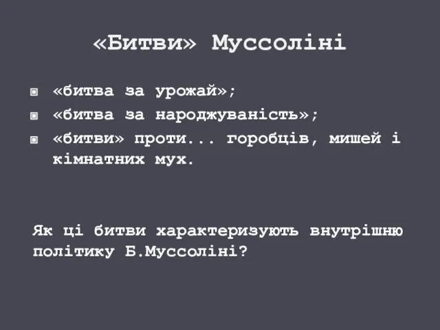 «Битви» Муссоліні «битва за урожай»; «битва за народжуваність»; «битви» проти... горобців,