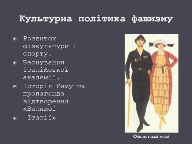 Культурна політика фашизму Розвиток фізкультури і спорту. Заснування Італійської академії. Історія