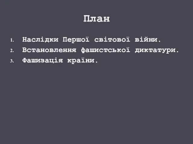 План Наслідки Першої світової війни. Встановлення фашистської диктатури. Фашизація країни.