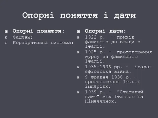 Опорні поняття і дати Опорні поняття: Фашизм; Корпоративна система; Опорні дати: