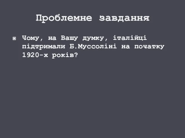 Проблемне завдання Чому, на Вашу думку, італійці підтримали Б.Муссоліні на початку 1920-х років?