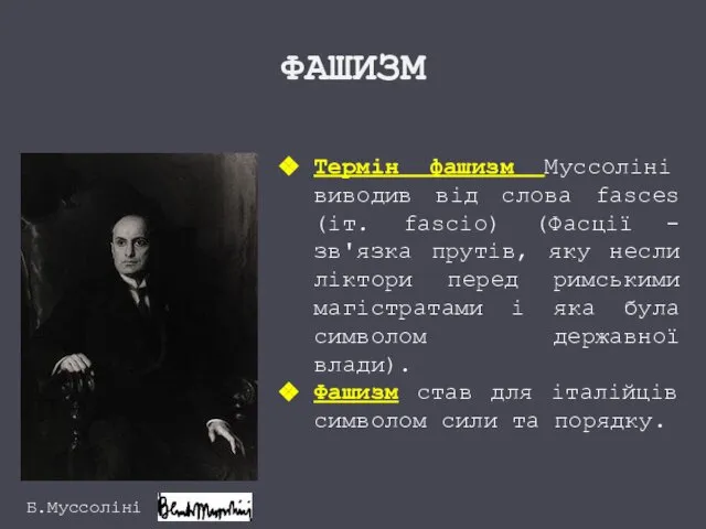 ФАШИЗМ Б.Муссоліні Термін фашизм Муссоліні виводив від слова fasces (іт. fascio)