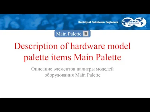 Description of hardware model palette items Main Palette Описание элементов палитры