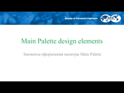 Main Palette design elements Элементы оформления палитры Main Palette