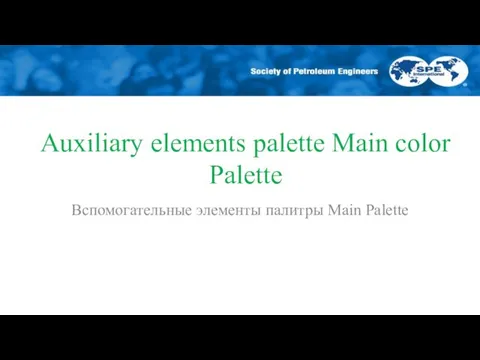 Auxiliary elements palette Main color Palette Вспомогательные элементы палитры Main Palette