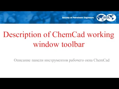 Description of ChemCad working window toolbar Описание панели инструментов рабочего окна ChemCad