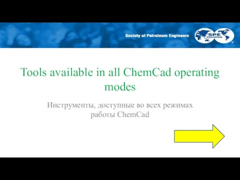 Tools available in all ChemCad operating modes Инструменты, доступные во всех режимах работы ChemCad