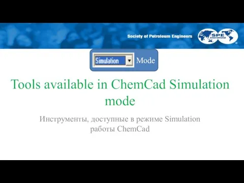 Mode Tools available in ChemCad Simulation mode Инструменты, доступные в режиме Simulation работы ChemCad