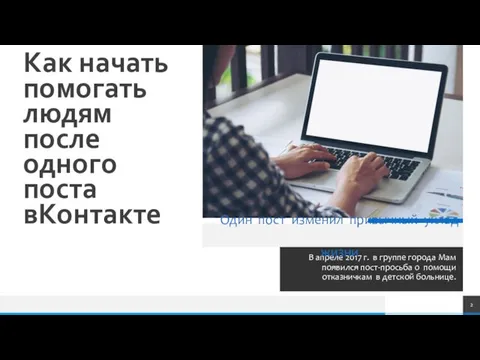 Как начать помогать людям после одного поста вКонтакте В апреле 2017