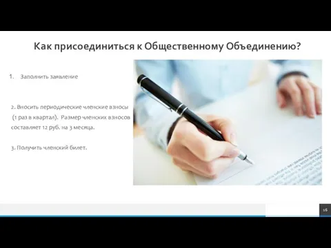 Как присоединиться к Общественному Объединению? Заполнить заявление 2. Вносить периодические членские