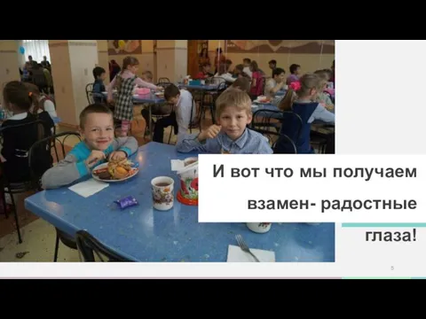 И вот что мы получаем взамен- радостные глаза!