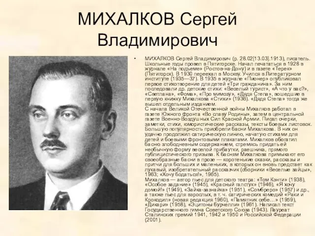 МИХАЛКОВ Сергей Владимирович МИХАЛКОВ Сергей Владимирович (р. 28.02[13.03].1913), писатель. Школьные годы