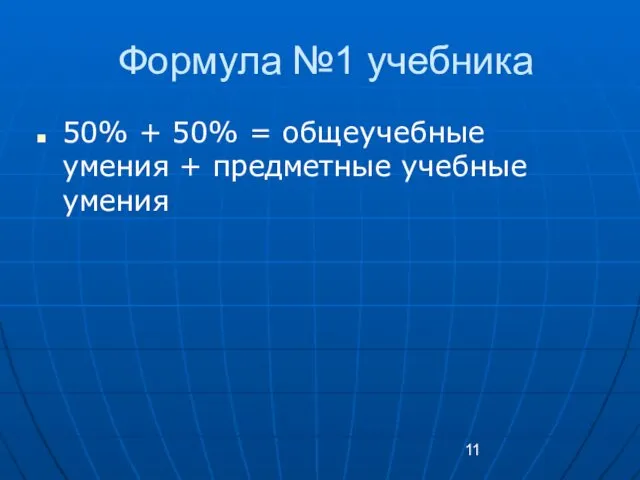 Формула №1 учебника 50% + 50% = общеучебные умения + предметные учебные умения