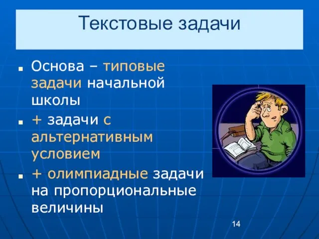 Текстовые задачи Основа – типовые задачи начальной школы + задачи с