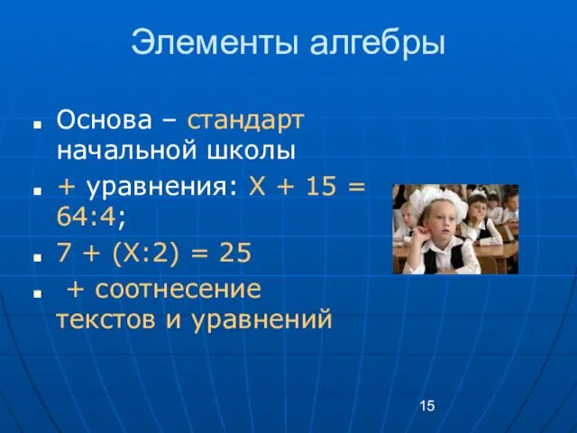 Элементы алгебры Основа – стандарт начальной школы + уравнения: X +