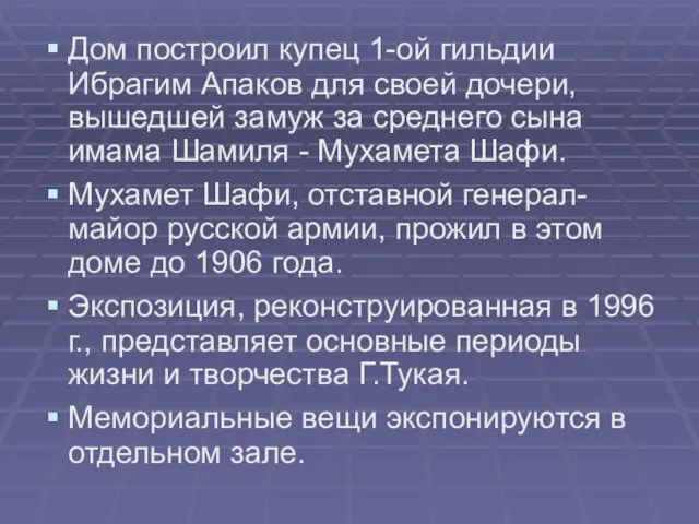 Дом построил купец 1-ой гильдии Ибрагим Апаков для своей дочери, вышедшей