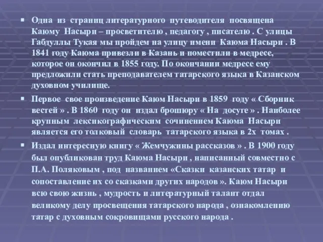 Одна из страниц литературного путеводителя посвящена Каюму Насыри – просветителю ,